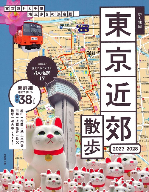 歩く地図　東京近郊散歩　2027－2028