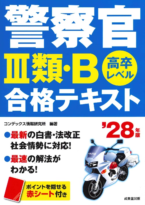 警察官Ⅲ類・B合格テキスト　’28年版