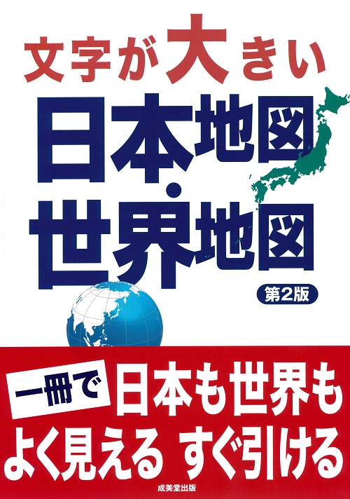 文字が大きい日本地図・世界地図　第2版