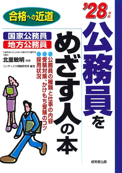 公務員をめざす人の本　’28年版