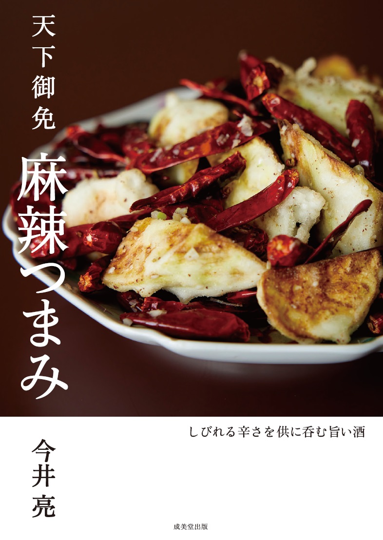 天下御免　麻辣つまみ