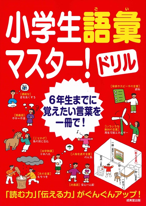 小学生語彙マスター！ドリル
