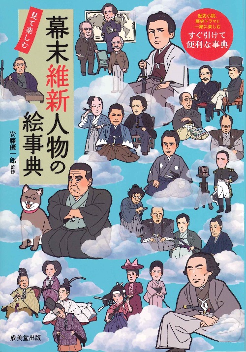 幕末維新人物の絵事典