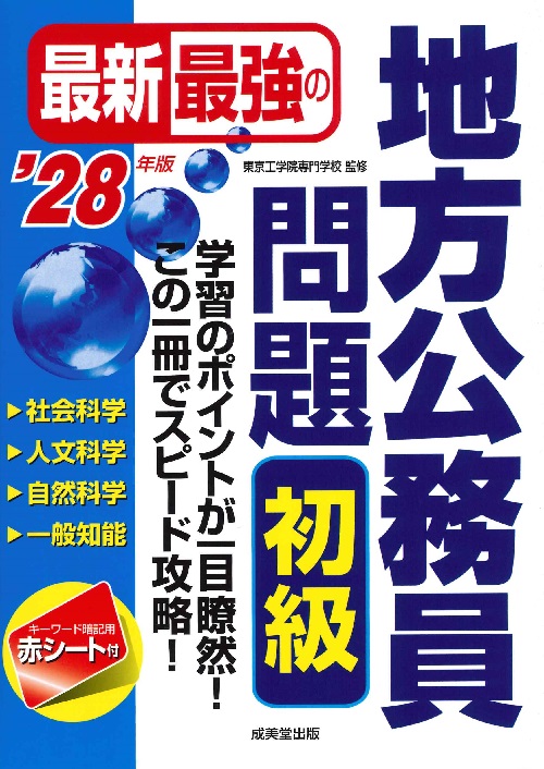 最新最強の地方公務員問題　初級　’28年版