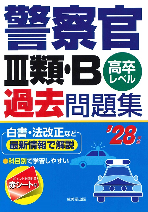 警察官Ⅲ類・B過去問題集　’28年版