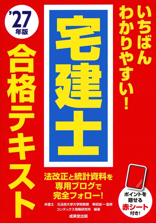 いちばんわかりやすい！宅建士合格テキスト　’27年版