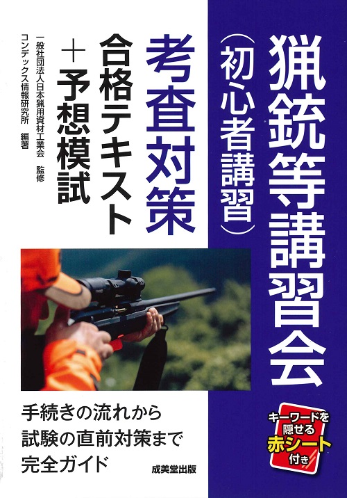 猟銃等講習会（初心者講習）考査対策　合格テキスト＋予想模試