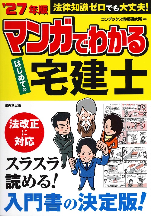 マンガでわかる　はじめての宅建士　’27年版