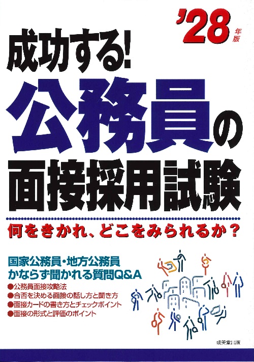 成功する！公務員の面接採用試験　’28年版