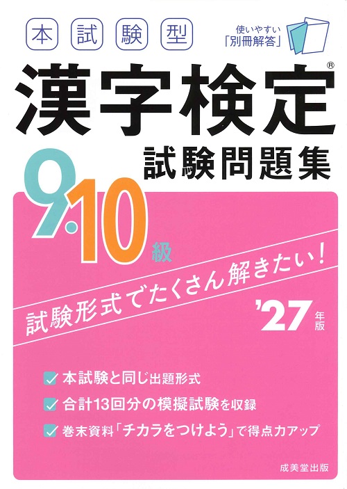 本試験型　漢字検定9・10級試験問題集　’27年版