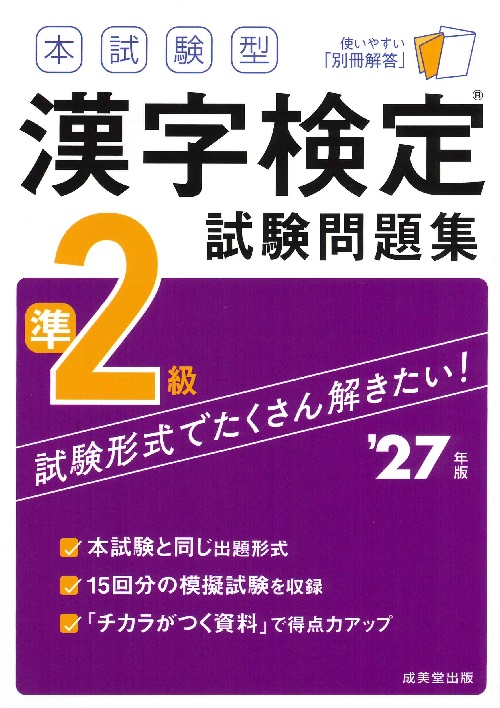 本試験型　漢字検定準2級試験問題集　’27年版