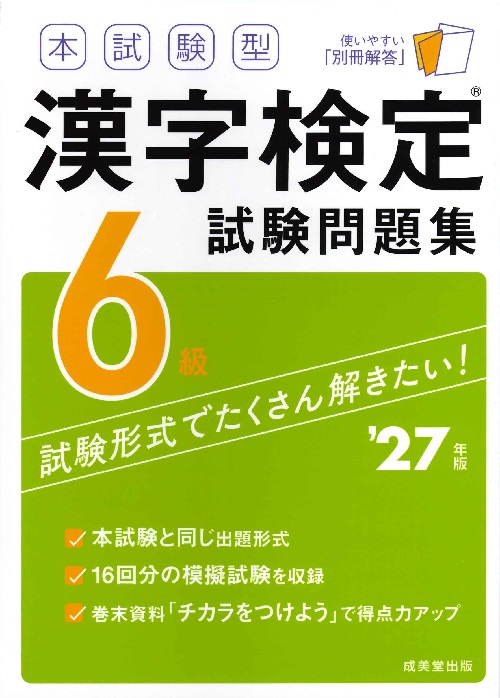 本試験型　漢字検定6級試験問題集　’27年版
