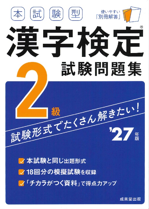 本試験型　漢字検定2級試験問題集　’27年版