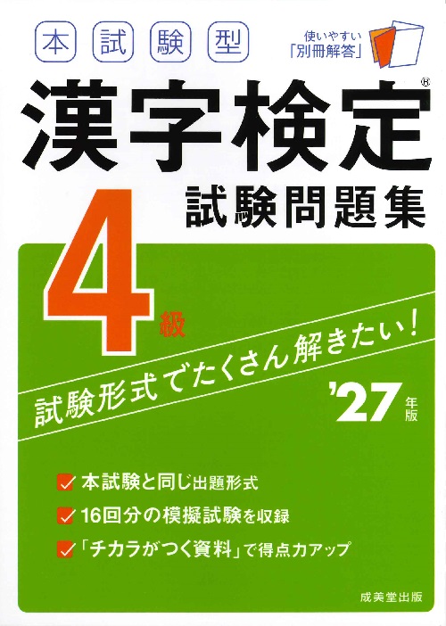 本試験型　漢字検定4級試験問題集　’27年版