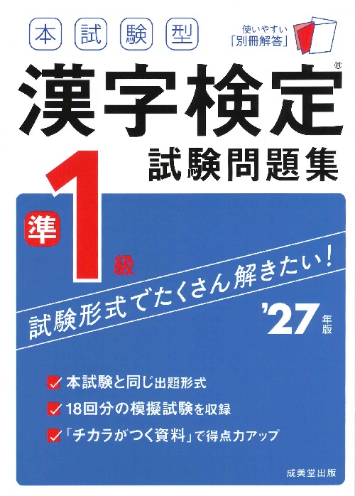 本試験型　漢字検定準1級試験問題集　’27年版