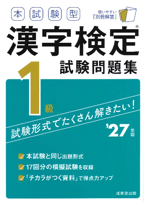 本試験型　漢字検定1級試験問題集　’27年版