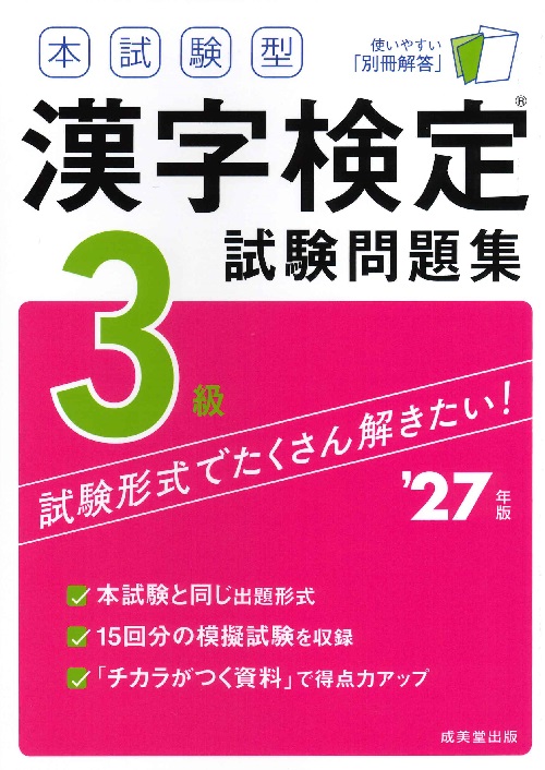 本試験型　漢字検定3級試験問題集　’27年版