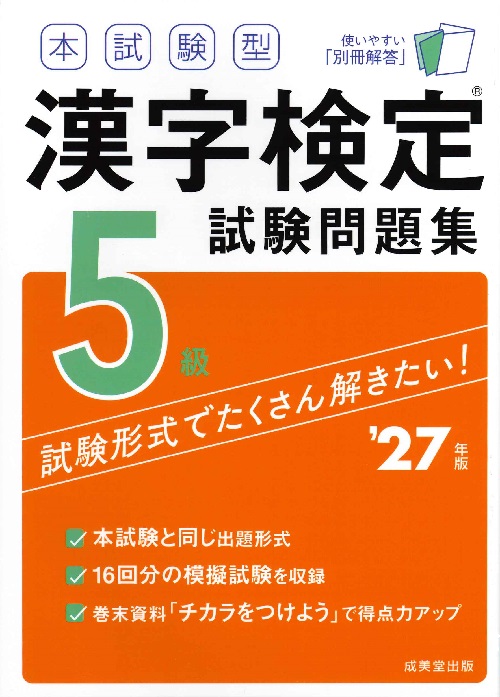 本試験型　漢字検定5級試験問題集　’27年版