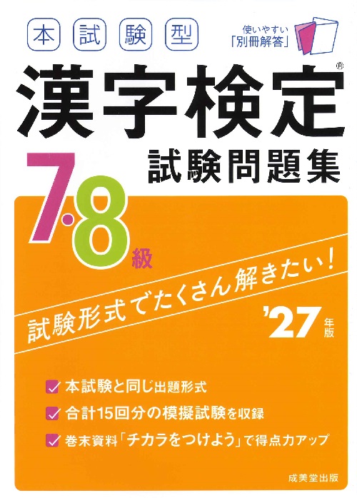 本試験型　漢字検定7・8級試験問題集　’27年版