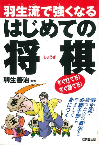 （絶版）　羽生流で強くなる　はじめての将棋