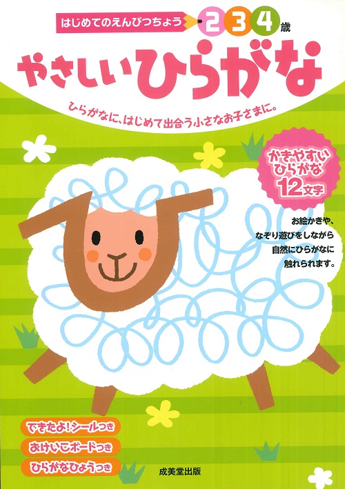 はじめてのえんぴつちょう　2・3・4歳　やさしいひらがな