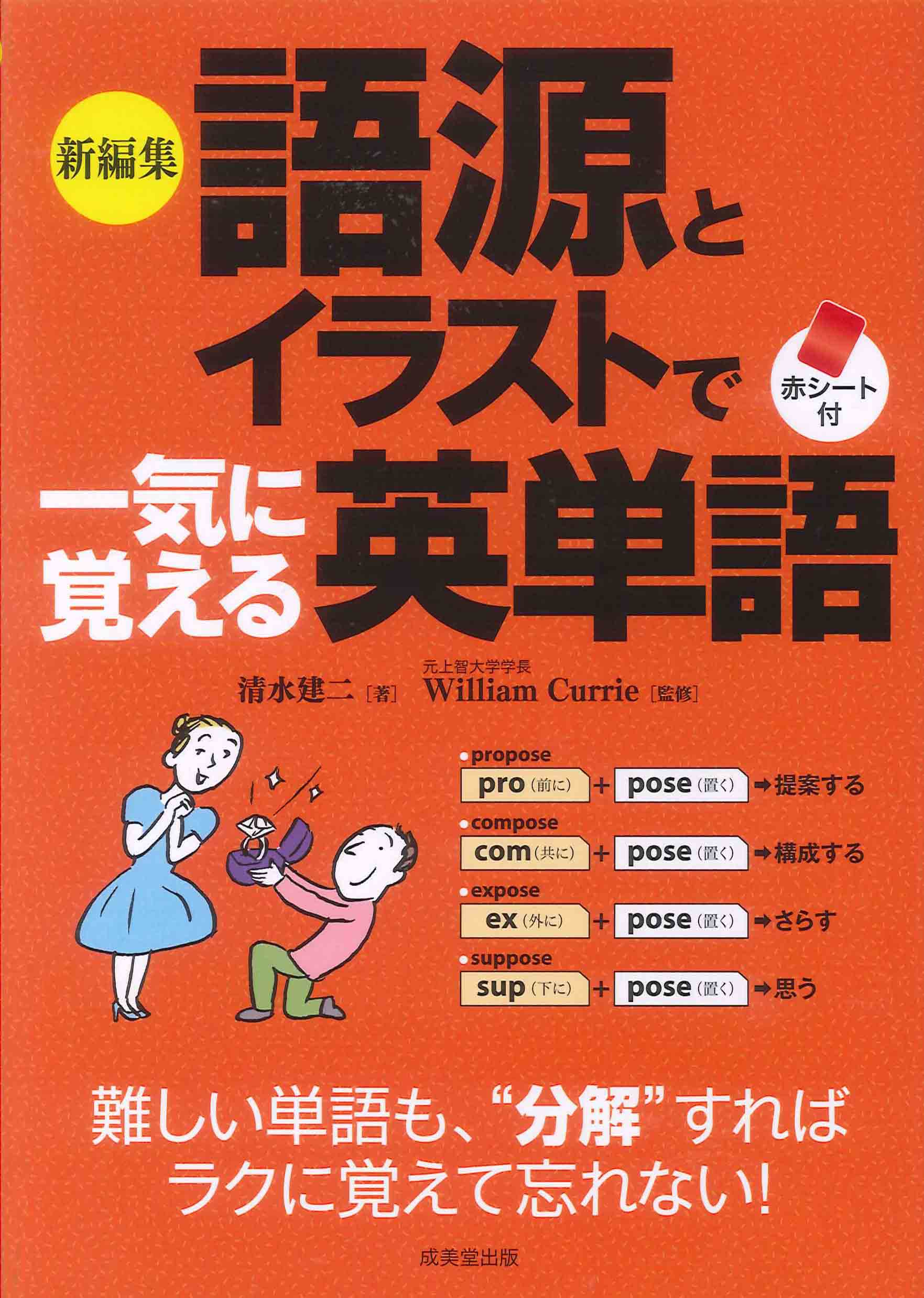 新編集　語源とイラストで一気に覚える英単語